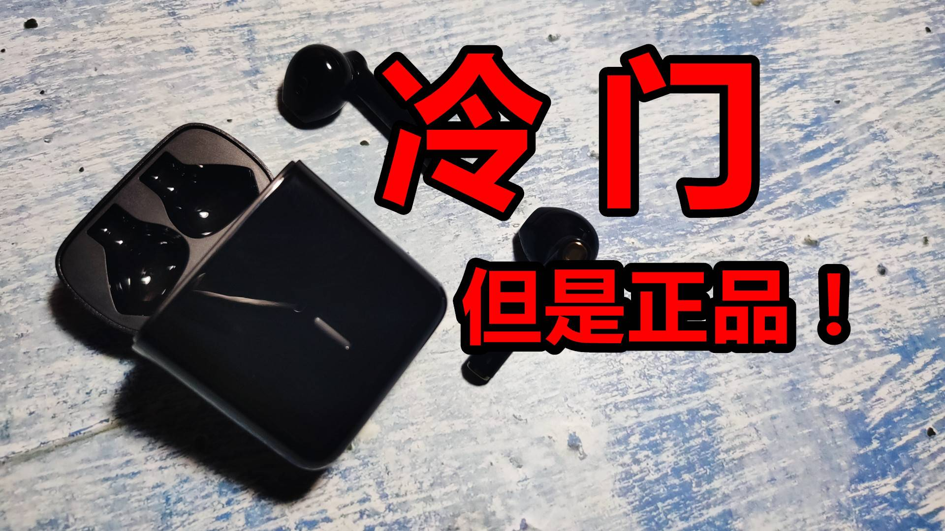 宁买小众品牌蓝牙平头塞,不买山寨版Air Pods!要头不要尾!